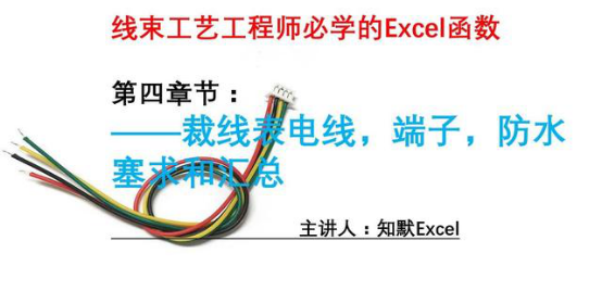 一鍵匯總裁線表內(nèi)的所有材料明細(xì)的函數(shù)操作技巧   