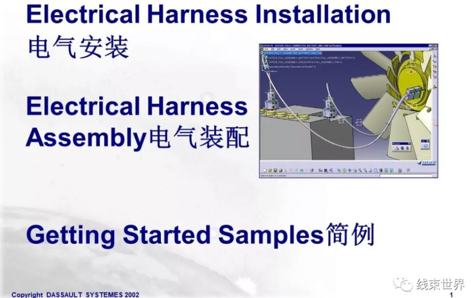 CATIA汽車線束設計