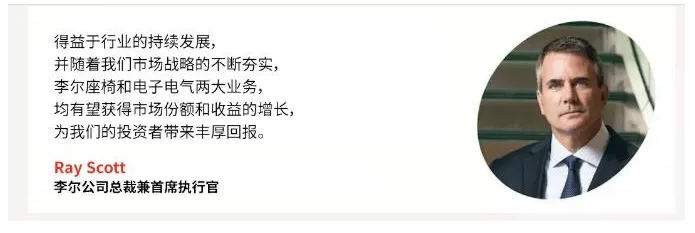 李爾電子系統(tǒng)事業(yè)部布局中國，一季度凈利潤漲168% 
