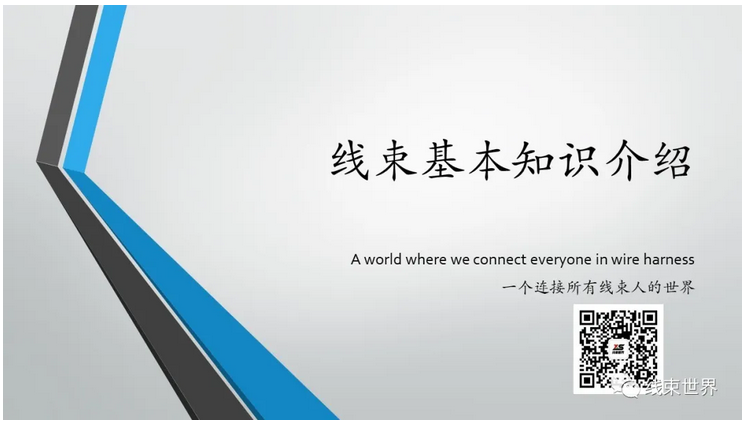 線束世界在線課堂第一篇《線束基本知識培訓(xùn)》教材