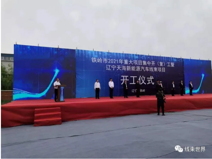 資訊 | 遼寧天海新能源汽車線束項目開工儀式舉行