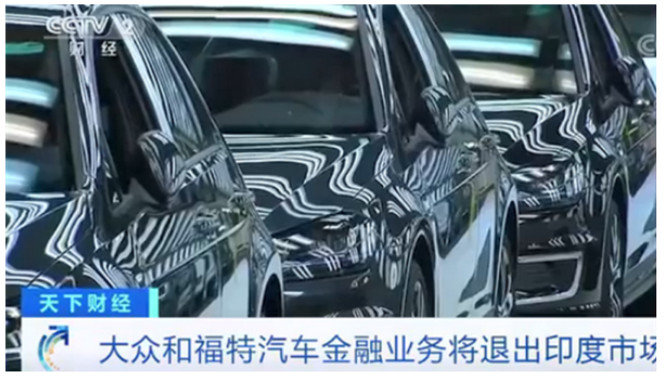 大眾、福特將停止向印度購車者、經銷商提供貸款