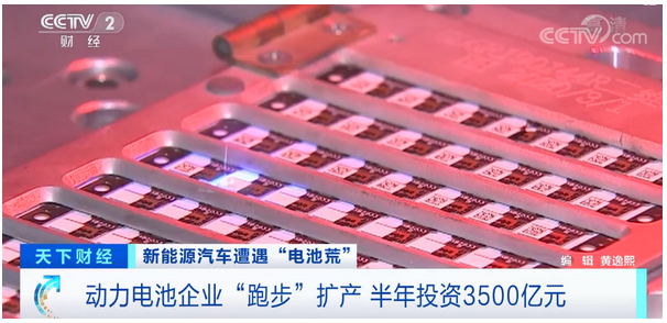 新能源汽車遭遇“電池荒” 電池企業(yè)半年投資3500億元