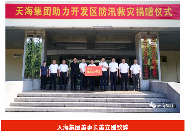 天海捐款200萬(wàn)元助力防汛救災(zāi) 