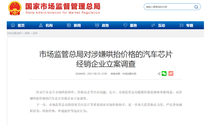 市場監(jiān)管總局對涉嫌哄抬價格的汽車芯片 經(jīng)銷企業(yè)立案調(diào)查