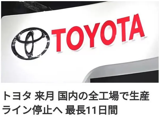 因“線束”與“芯片”短缺，豐田全線停產(chǎn)