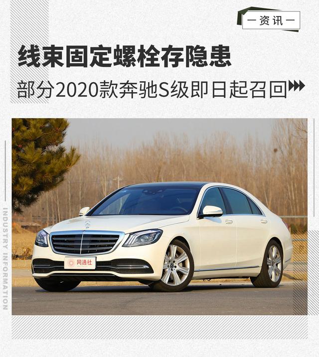 線束固定螺栓存隱患,部分2020款奔馳S級即將召回