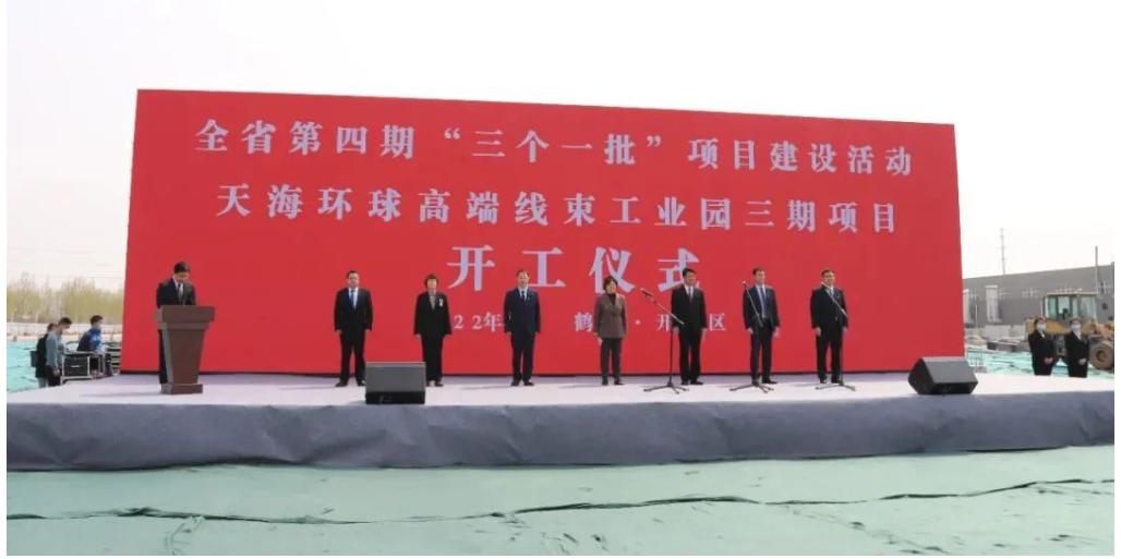 資訊 | 天海環(huán)球高端線束工業(yè)園三期項目隆重開工