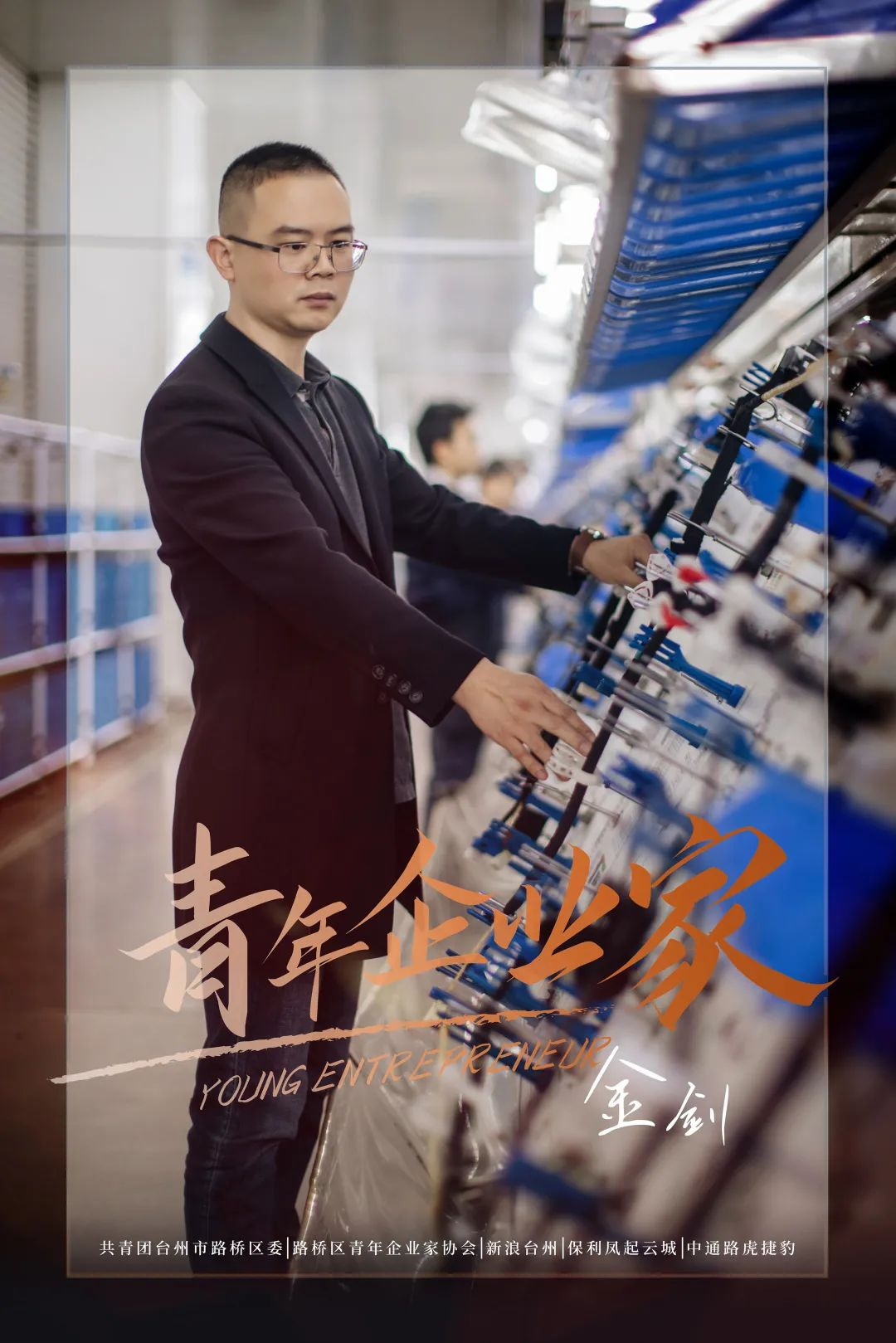 致敬路橋青年企業(yè)家|金劍：與其固步自封，不如放肆一搏