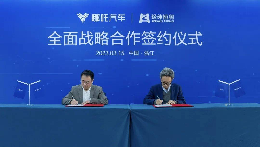 哪吒經(jīng)緯恒潤(rùn)達(dá)成合作，深入研究汽車智能化