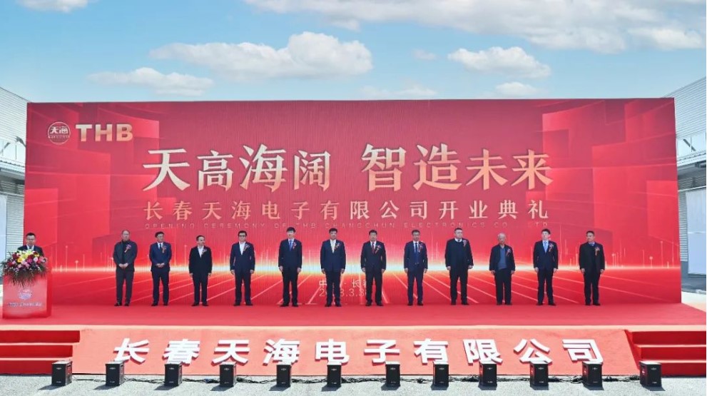 資訊 | 天高海闊，智造未來：長春天海電子隆重開業(yè)