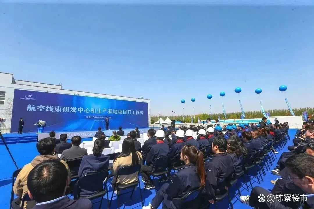 資訊 | 沈陽航空航天城重大項目——沈飛線束，開工！