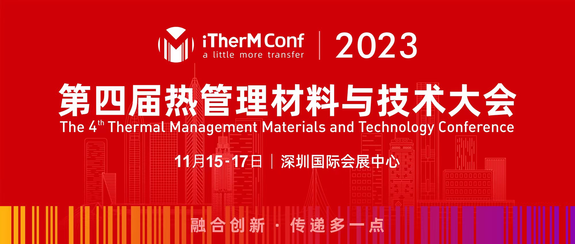 第四屆熱管理材料與技術(shù)大會 第一輪通知