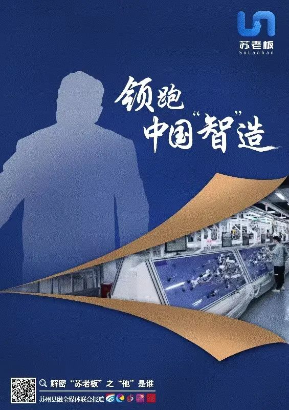 【解密“蘇老板”】之了不起的“他”：“做企業(yè)就像種樹，精心澆灌才能長成參天大樹！”