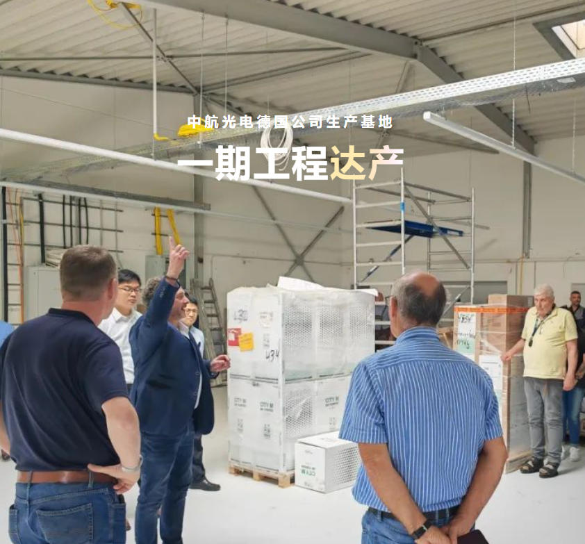 中航光電德國公司生產(chǎn)基地一期工程達(dá)產(chǎn)