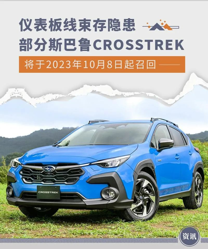 因儀表板線束問題，斯巴魯中國召回447輛進(jìn)口 CROSSTREK系列汽車