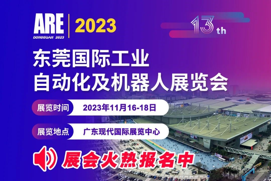 2023第13屆東莞國(guó)際工業(yè)自動(dòng)化及機(jī)器人展將于11月16-18日在廣東現(xiàn)代國(guó)際展覽中心隆重舉辦