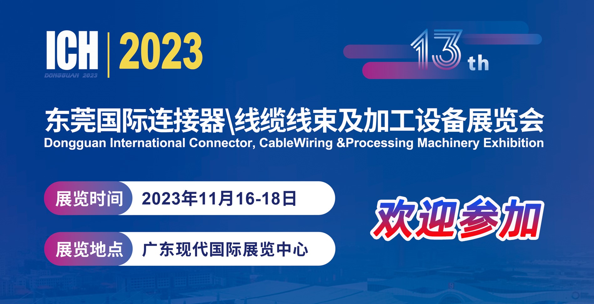 ICH2023東莞連接器線束加工展會11月16-18日舉辦