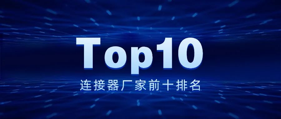 全球銷售額排名前 10 的連接器供應(yīng)商