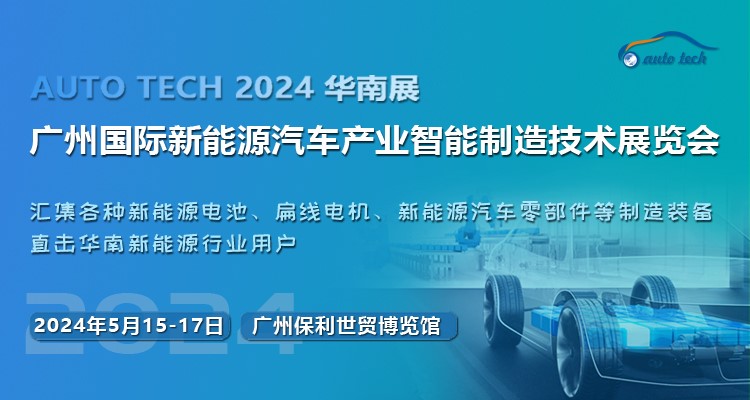 2024第四屆廣州國際新能源汽車產(chǎn)業(yè)智能制造技術(shù)展覽會