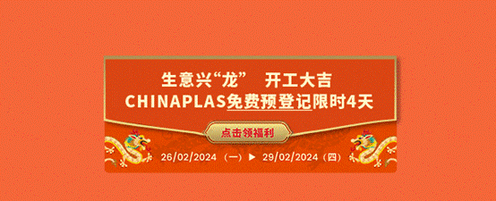 與世界接軌，開拓國際視野！CHINAPLAS國際產(chǎn)業(yè)論壇重磅上線，享限時優(yōu)惠！