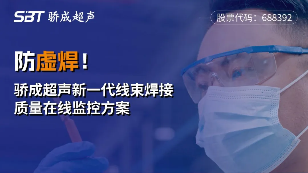 驕成超聲新一代線(xiàn)束焊接質(zhì)量監(jiān)控方案，為汽車(chē)線(xiàn)束安全護(hù)航