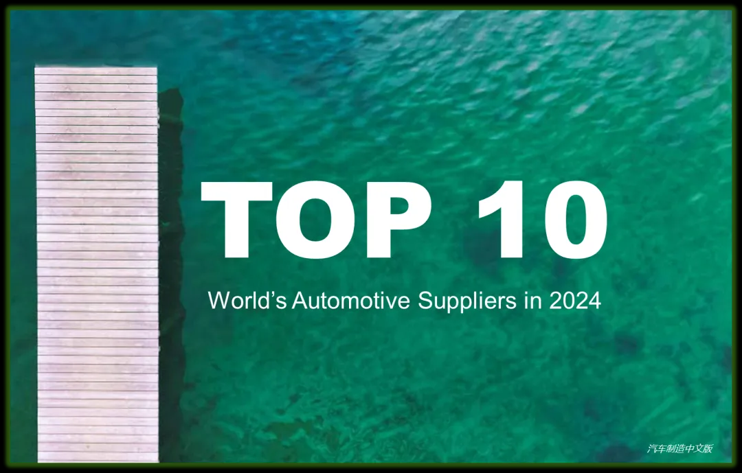 2024全球汽車零部件企業(yè)前10強(qiáng)