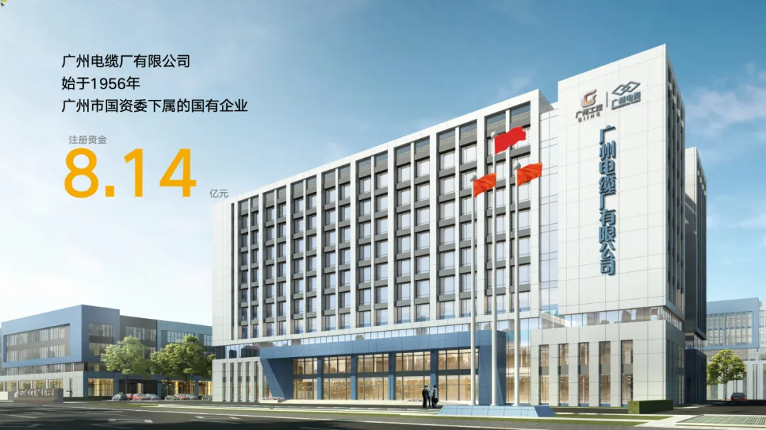 新能源紀(jì)元的連接紐帶 — 廣州電纜廠有限公司打造未來(lái)新能源線纜