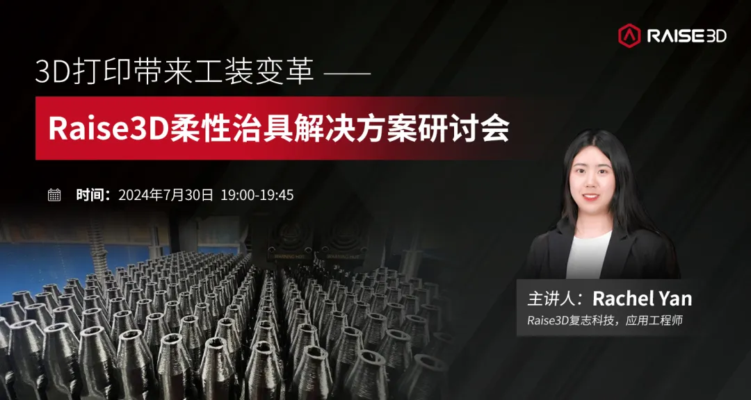 直播預(yù)約丨3D打印帶來(lái)線(xiàn)束工裝變革，Raise3D柔性治具解決方案在線(xiàn)研討會(huì)