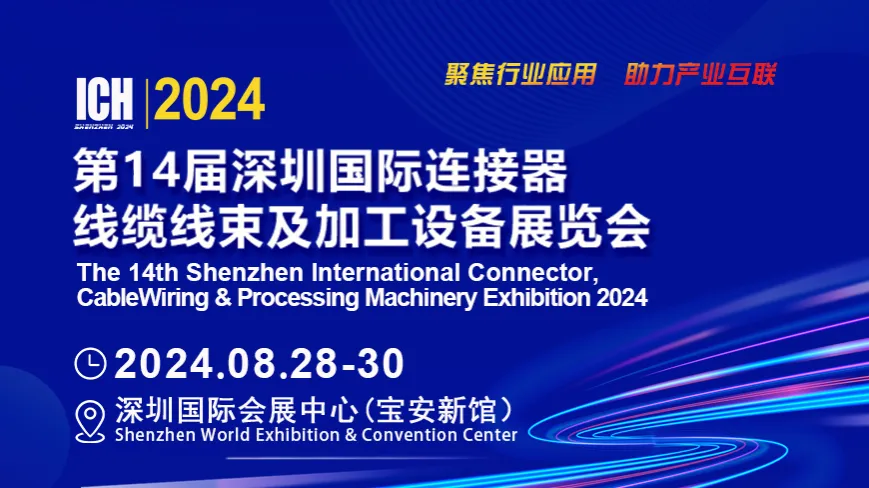 ICH2024深圳國際連接器線束加工旗艦大展即將開幕，參觀火熱登記中