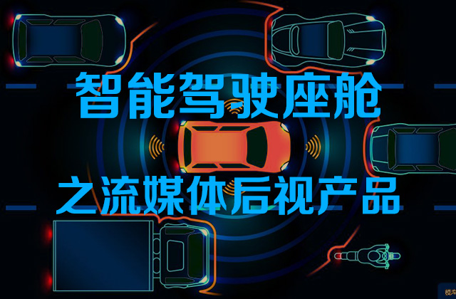 智能駕駛座艙之流媒體后視產(chǎn)品（上）