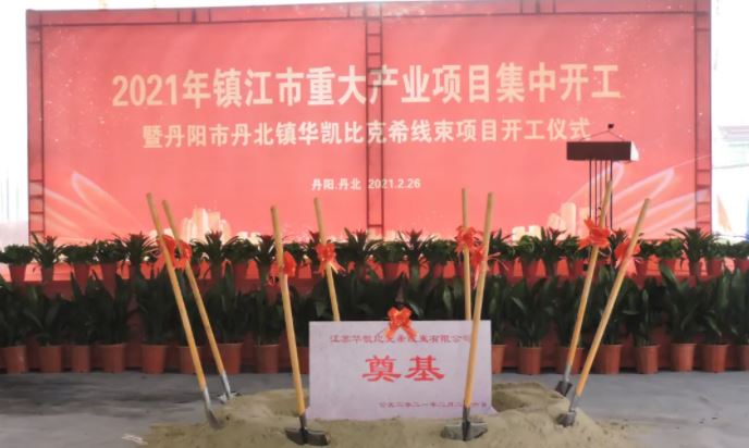 華凱比克希二期“汽車線束及配套電子元器件”項目正式開工