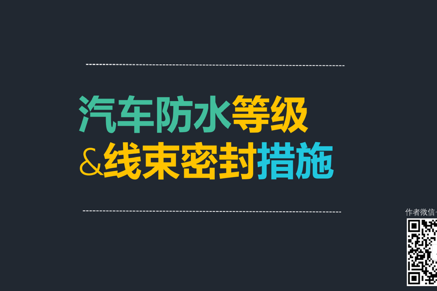 汽車防水等級&線束密封措施
