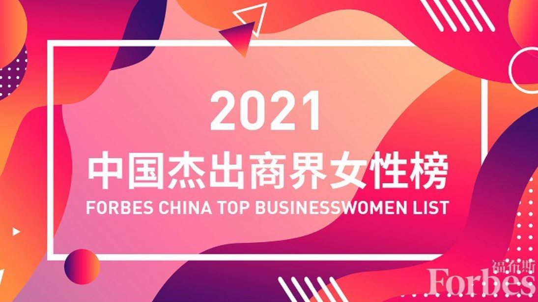 立訊精密董事長王來春榮登福布斯“中國杰出商界女性榜”！