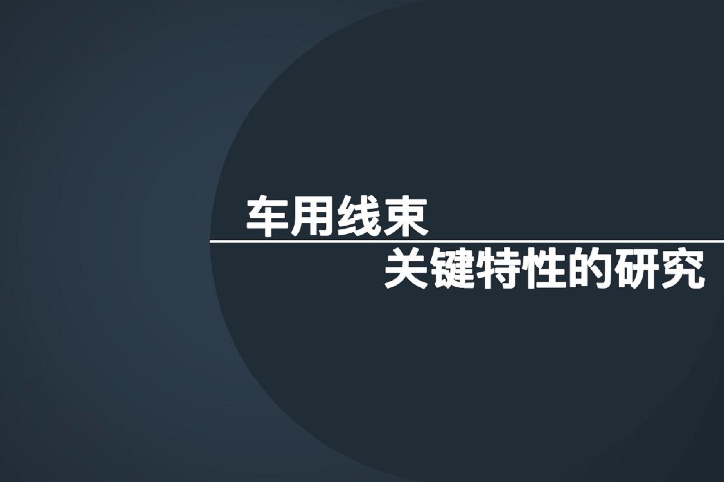 車用線束—關鍵特性的研究