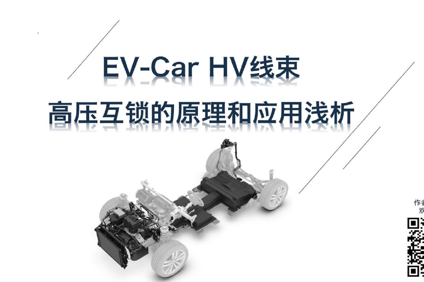 《電動(dòng)車(chē)線束高壓互鎖裝置》