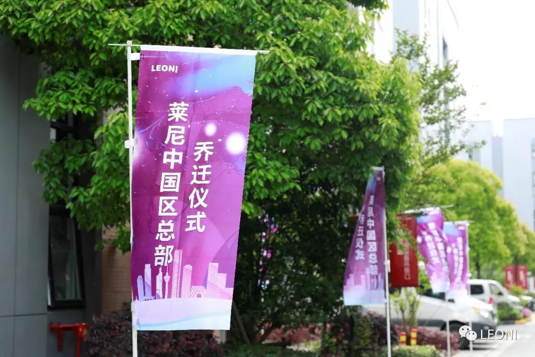 萊尼中國區(qū)總部喬遷儀式