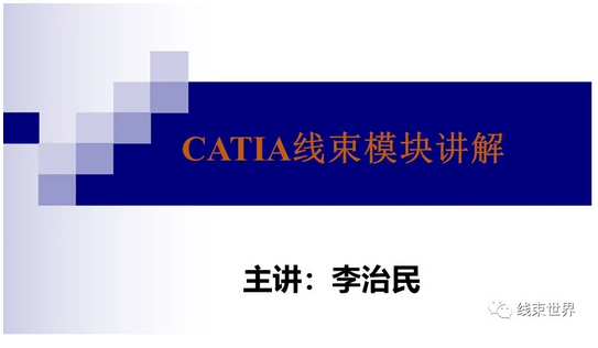 線(xiàn)束世界 | CATIA線(xiàn)束模塊講解