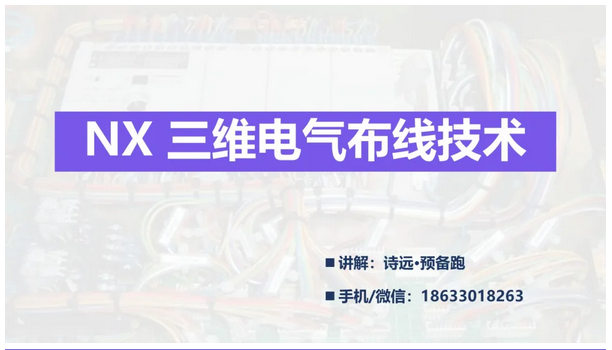 線束世界 | NX 三維電氣布線技術（文件可獲取）