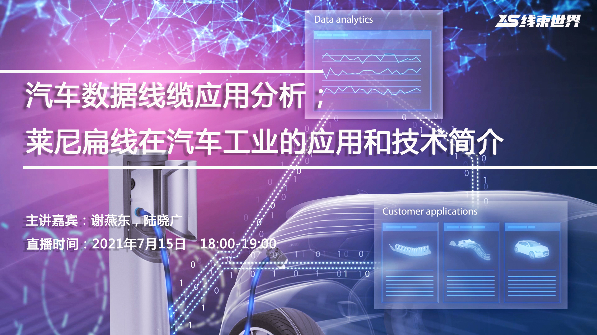 云課堂 | 《汽車(chē)數(shù)據(jù)線(xiàn)纜應(yīng)用分析》&《萊尼扁線(xiàn)在汽車(chē)工業(yè)的應(yīng)用和技術(shù)簡(jiǎn)介》