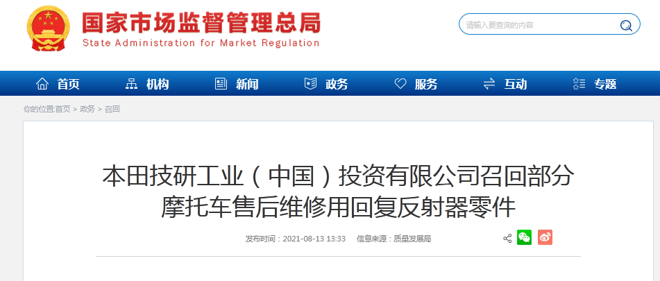 2021.8.13——本田技研工業(yè)（中國）投資有限公司召回部分摩托車售后維修用回復(fù)反射器零件