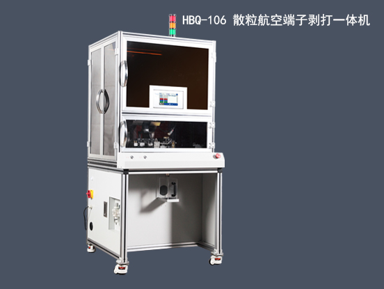 HBQ-106_散粒航空端子剝打一體機(jī)