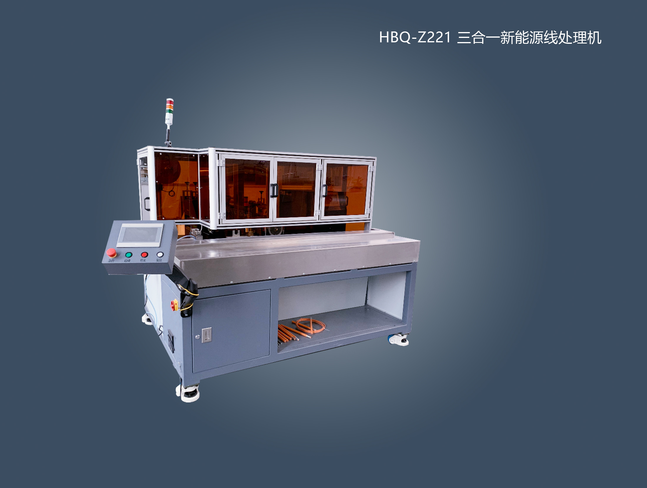 HBQ-Z221 三合一新能源線處理機(jī)
