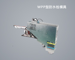 WPP型防水栓模具
