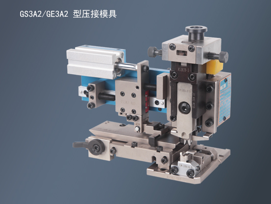 GS3A2/GE3A2_壓接模具