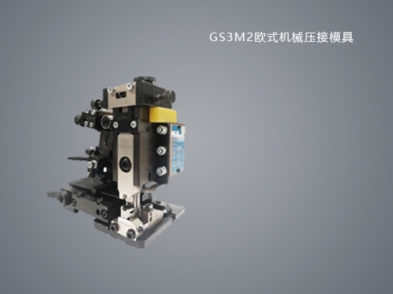 GS3M2 壓接模具
