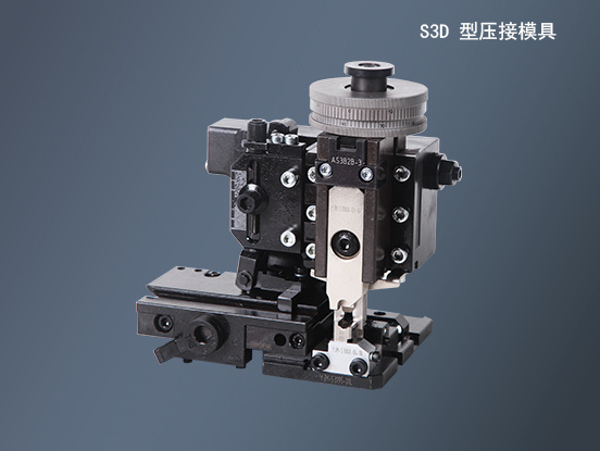 S3D_壓接模具