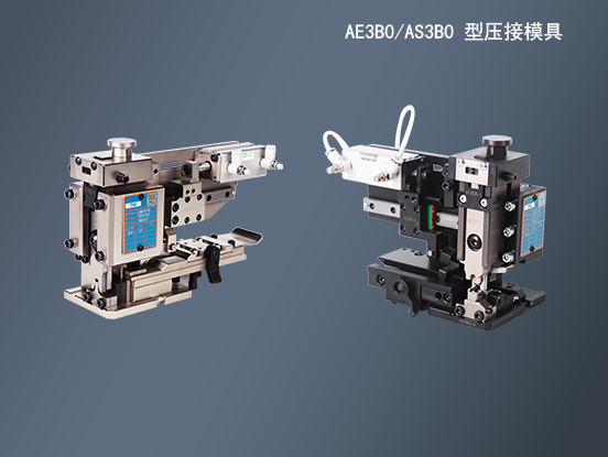 AS3B0/AE3B0_壓接模具