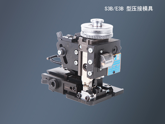S3B/E3B_壓接模具
