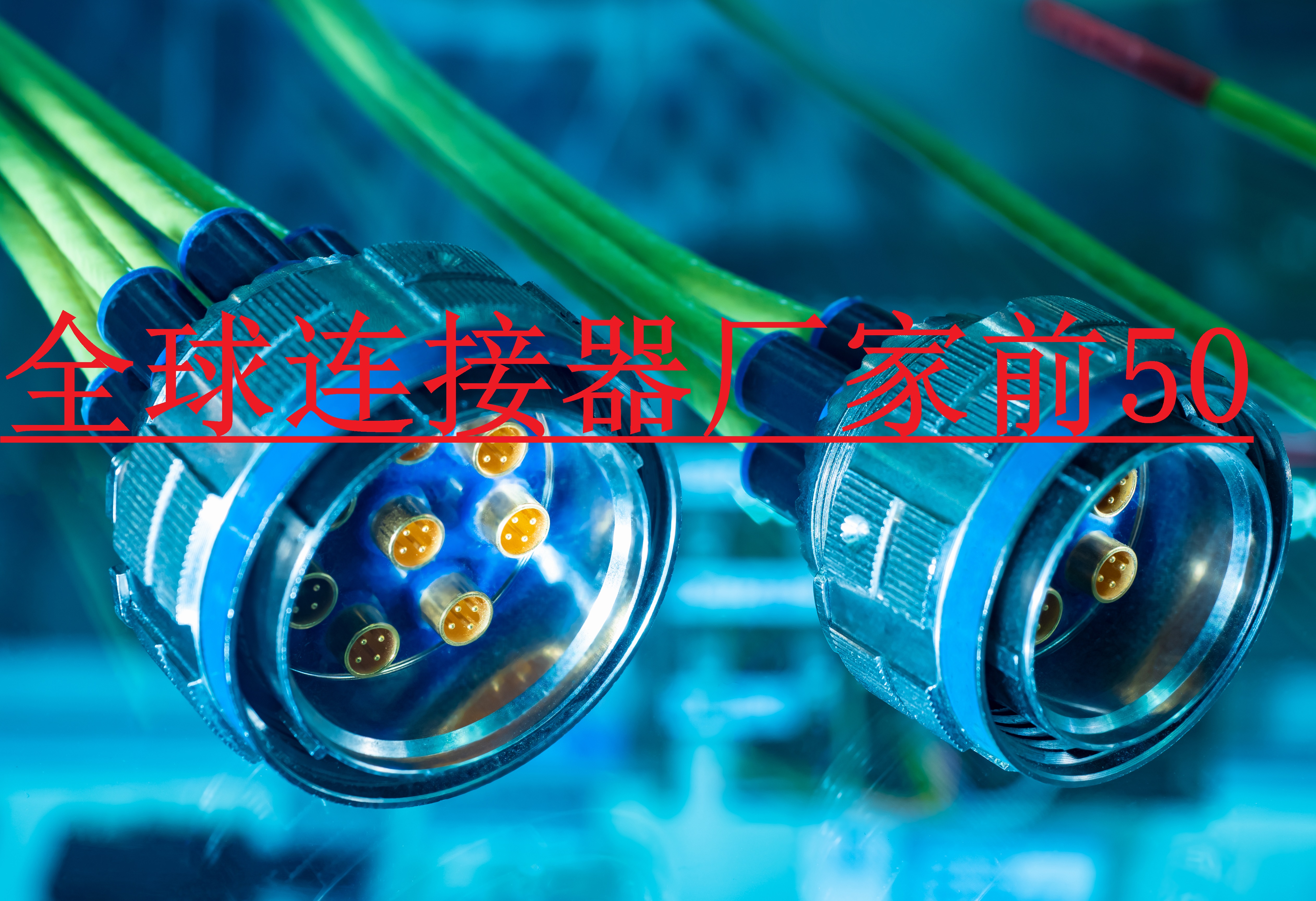 2020年全球前50連接器廠家公布